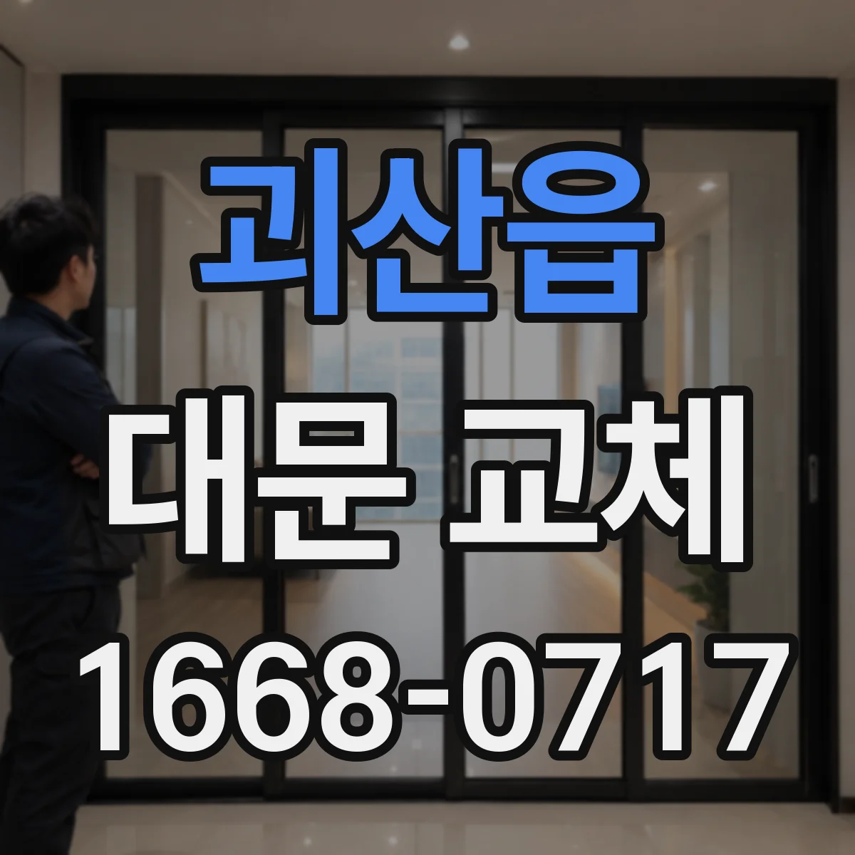 괴산읍 대문 교체