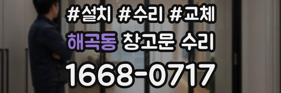 해곡동 창고문 수리
