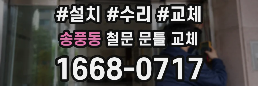 송풍동 철문 문틀 교체