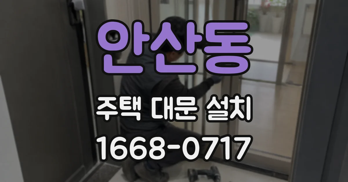 안산동 주택 대문 설치