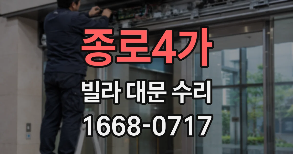 종로4가 빌라 대문 수리