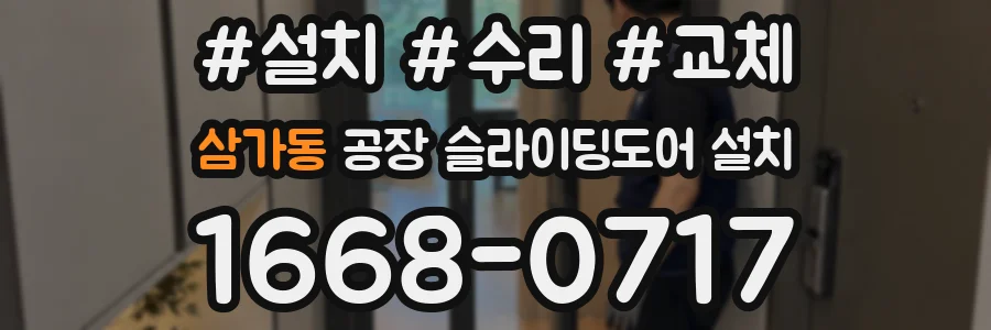 삼가동 공장 슬라이딩도어 설치
