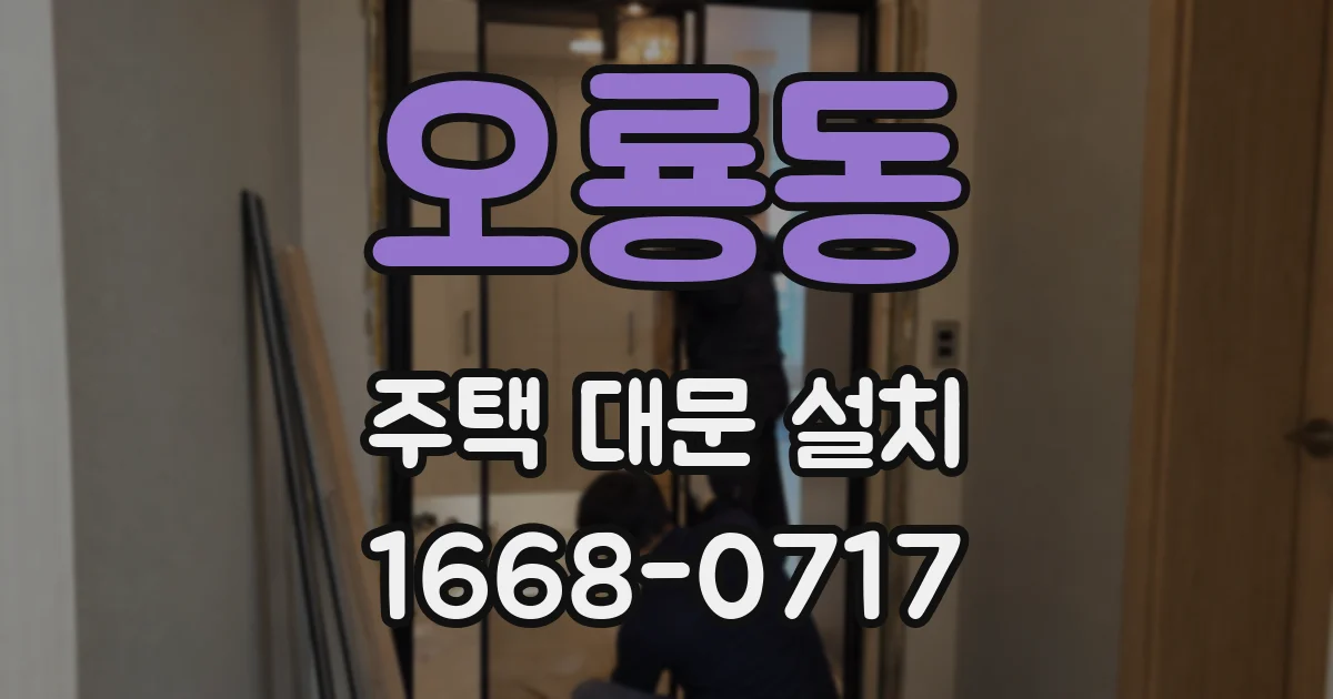 오룡동 주택 대문 설치