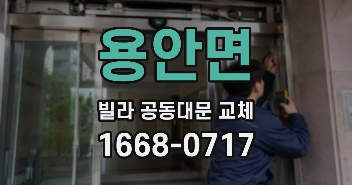 용안면 빌라 공동대문 교체