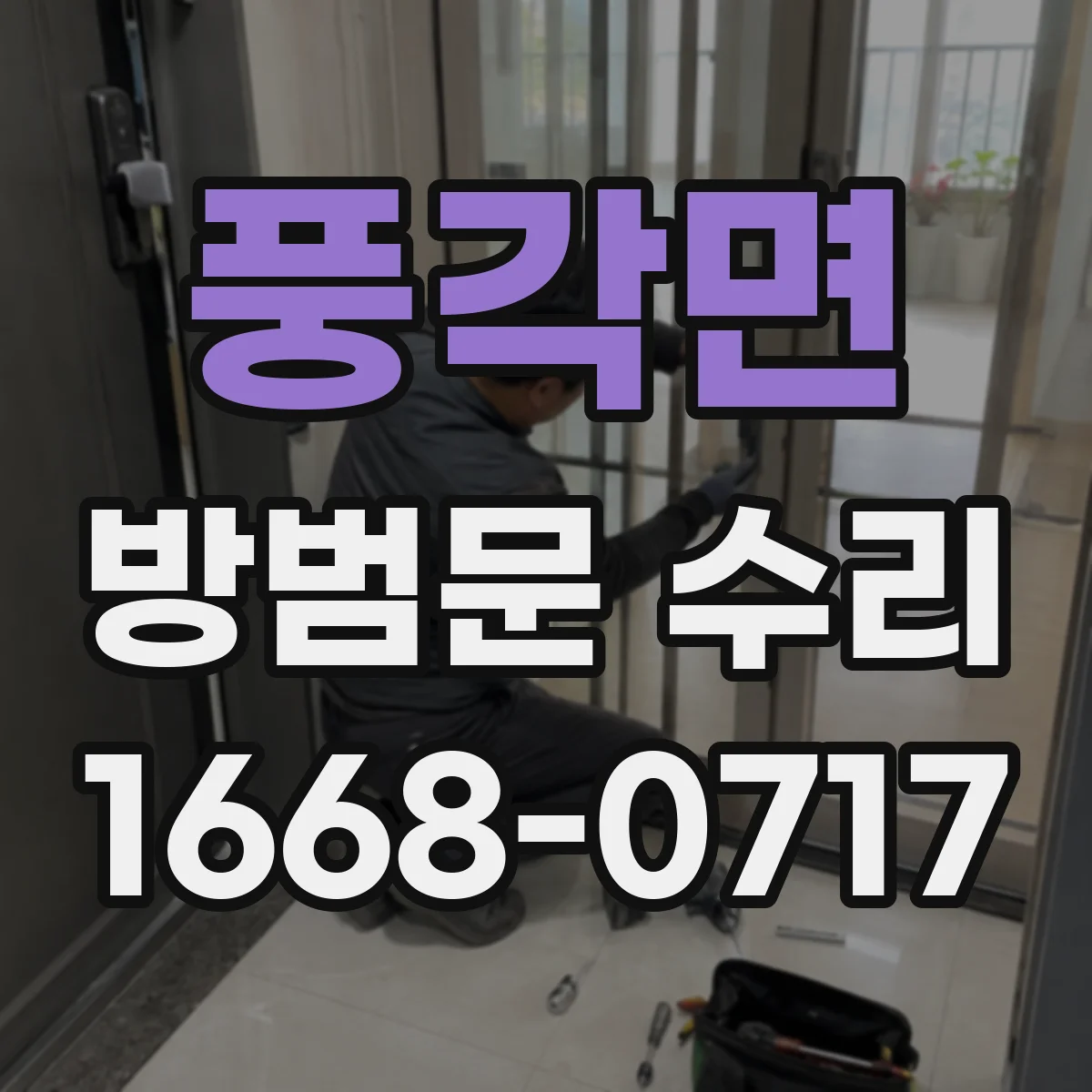 풍각면 방범문 수리