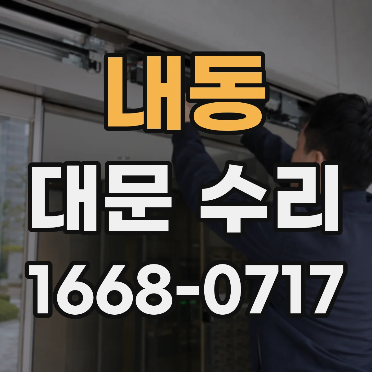 내동 대문 수리