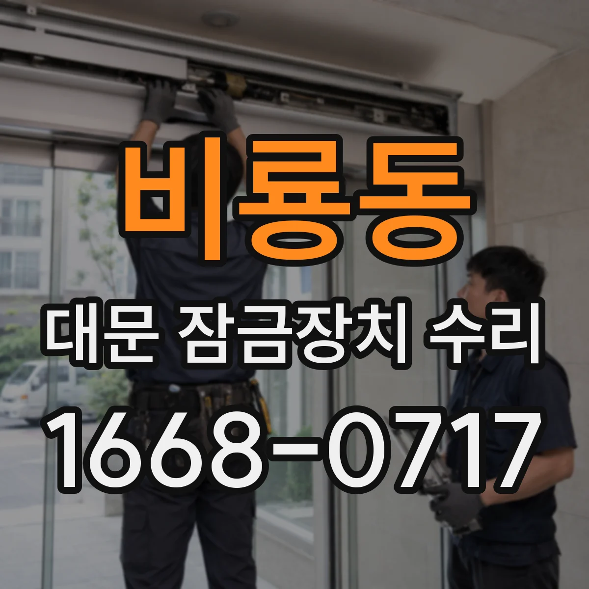 비룡동 대문 잠금장치 수리