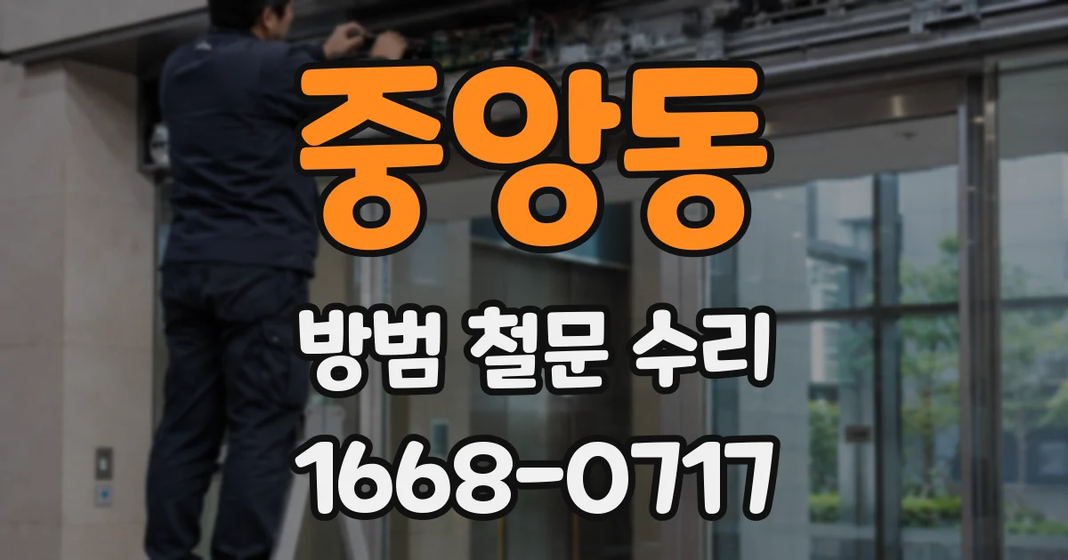 중앙동 방범 철문 수리