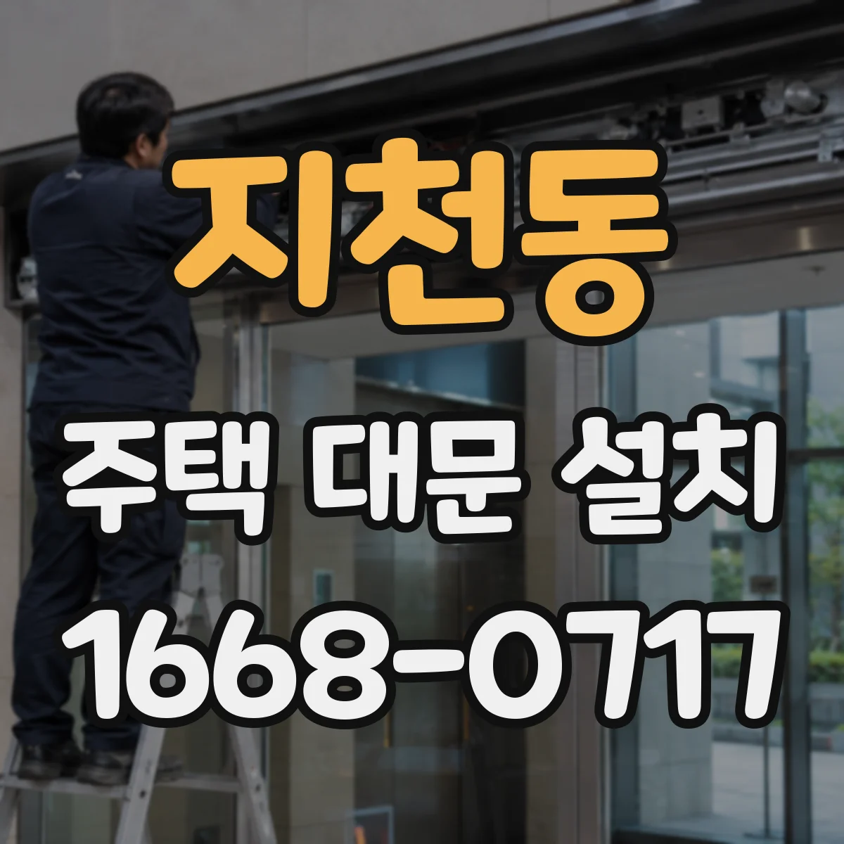 지천동 주택 대문 설치