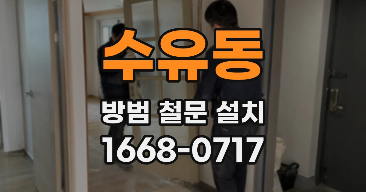 수유동 방범 철문 설치