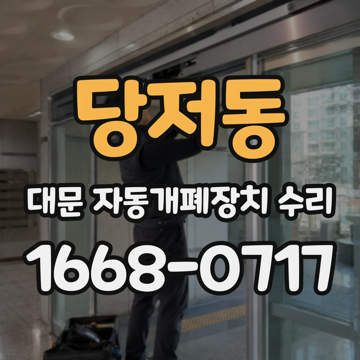 당저동 대문 자동개폐장치 수리