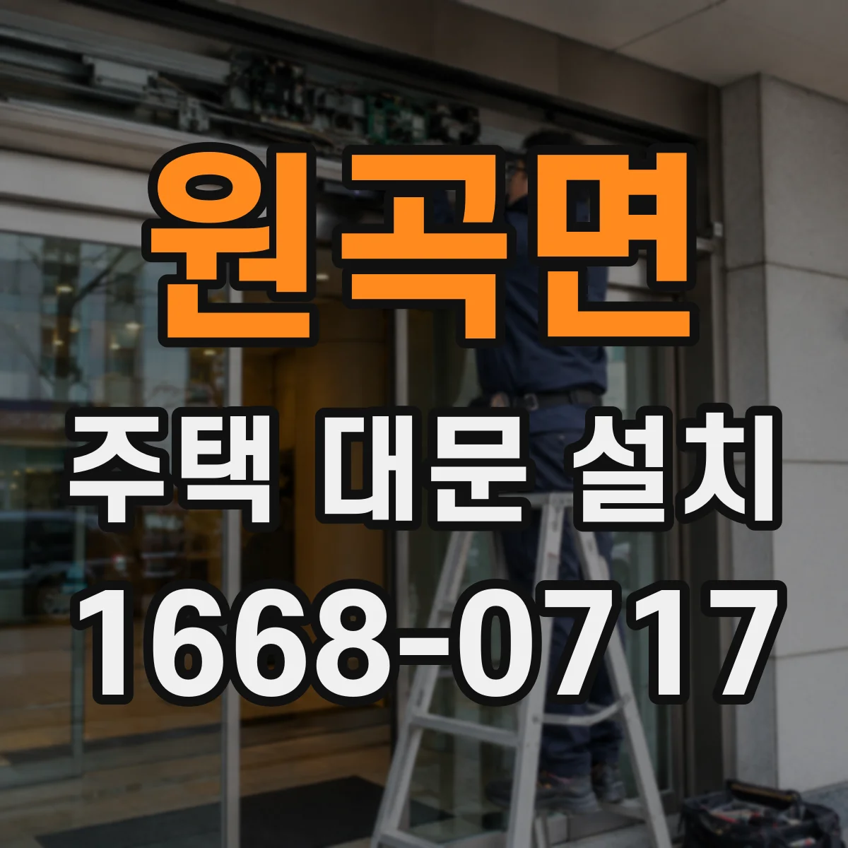 원곡면 주택 대문 설치