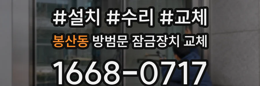 봉산동 방범문 잠금장치 교체