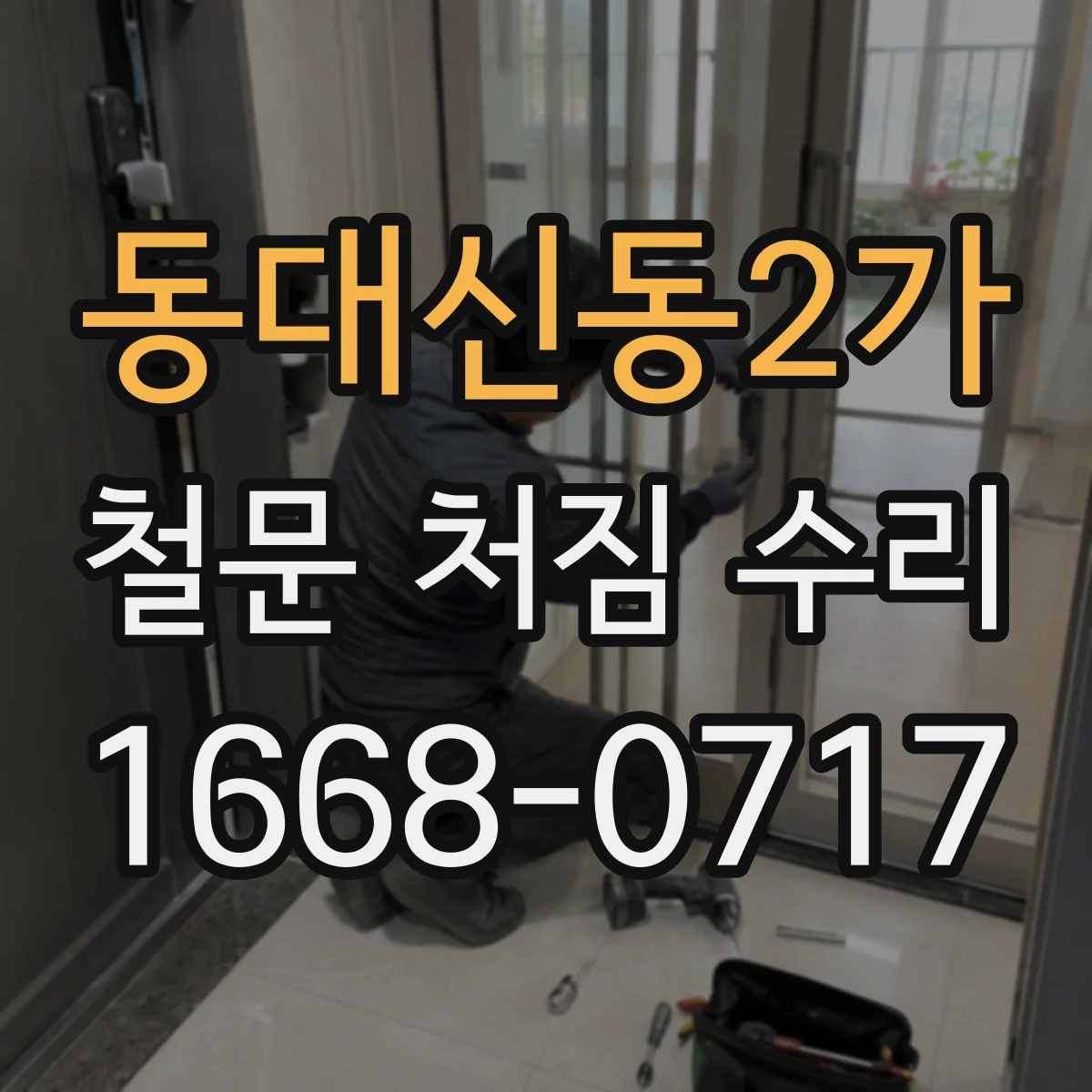 동대신동2가 철문 처짐 수리