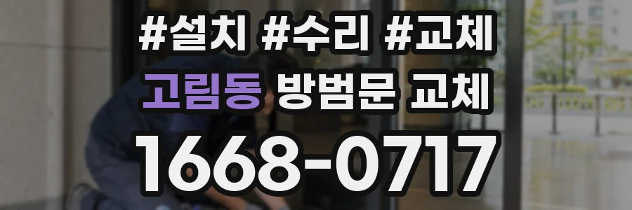 고림동 방범문 교체