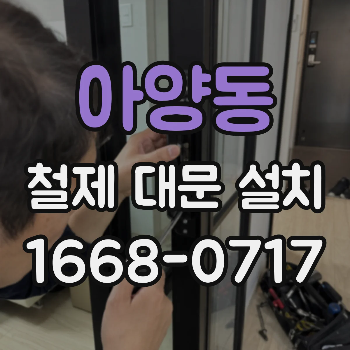 아양동 철제 대문 설치