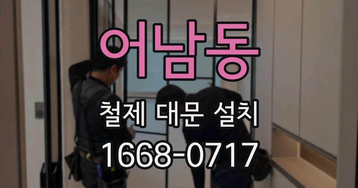 어남동 철제 대문 설치