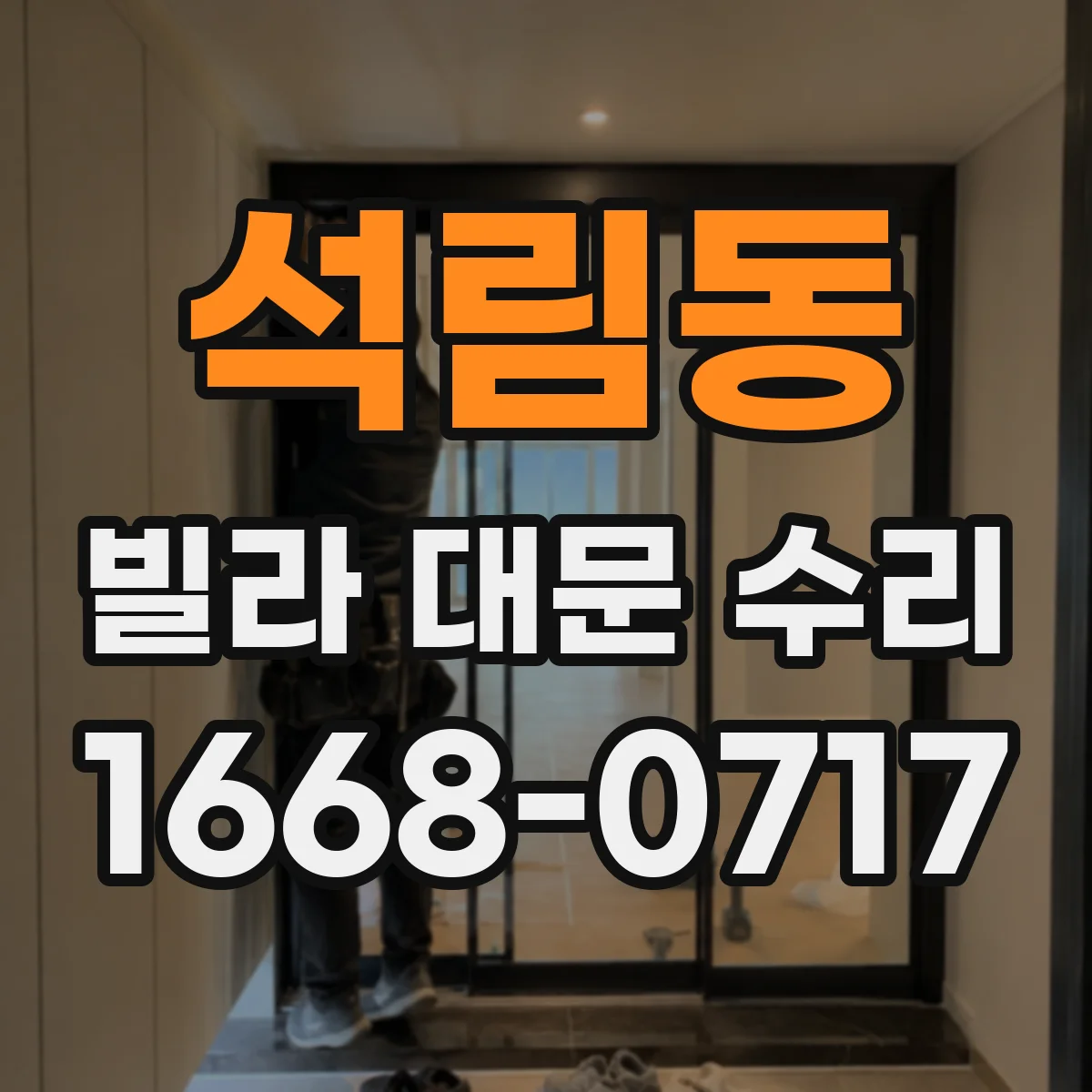 석림동 빌라 대문 수리