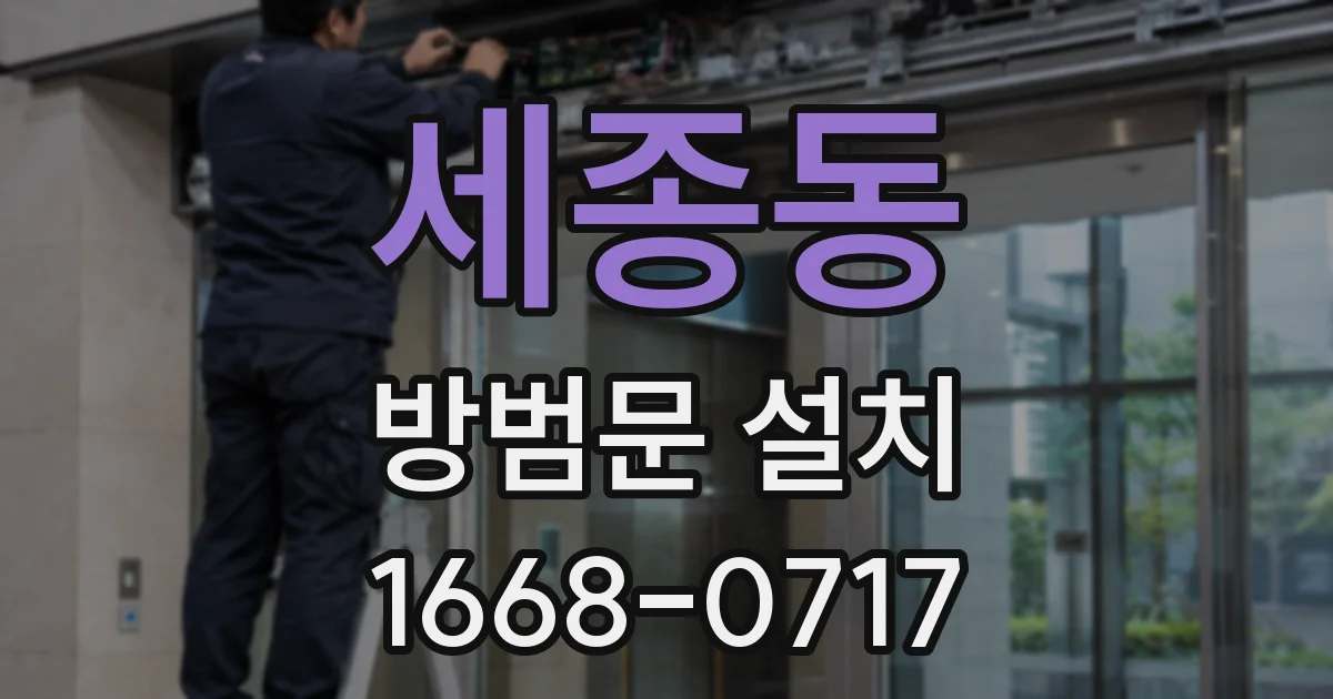 세종동 방범문 설치