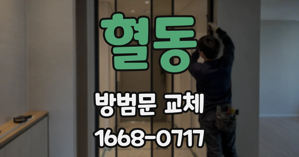 혈동 방범문 교체
