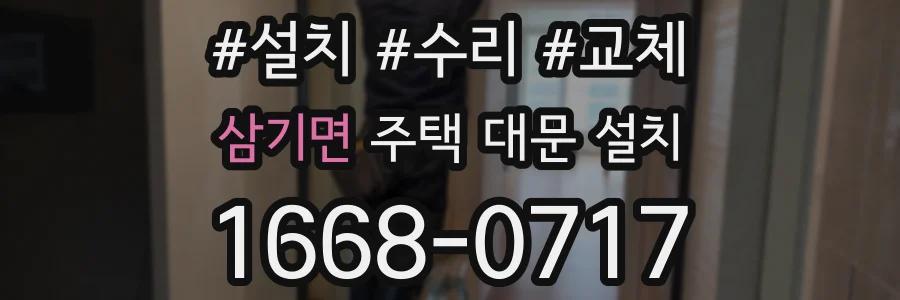 삼기면 주택 대문 설치