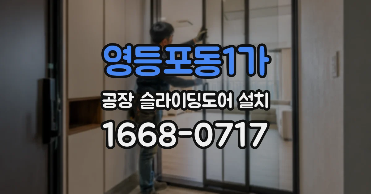 영등포동1가 공장 슬라이딩도어 설치