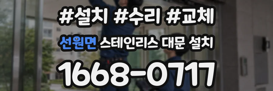 선원면 스테인리스 대문 설치