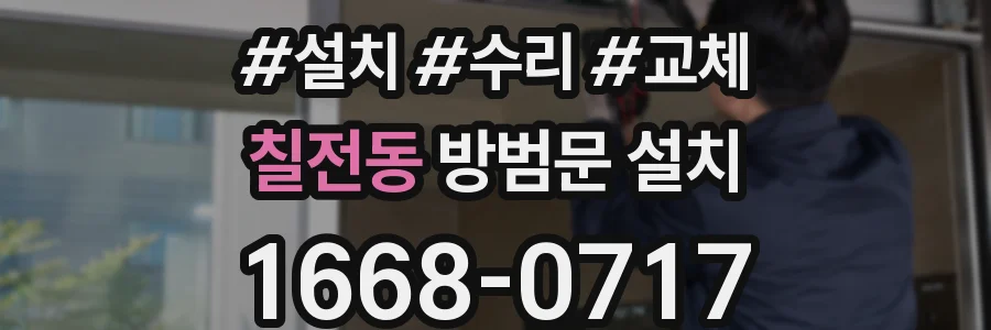 칠전동 방범문 설치