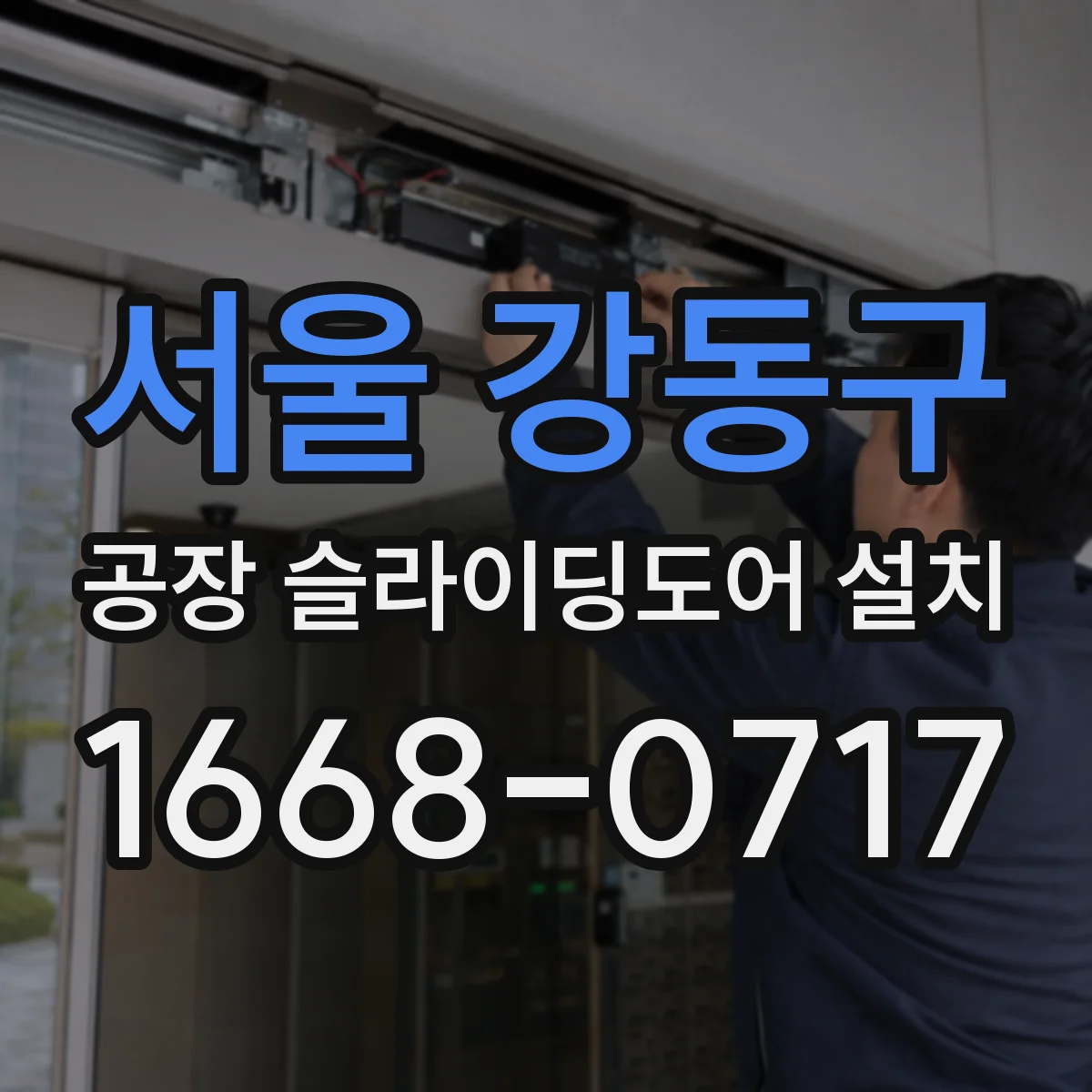 서울 강동구 공장 슬라이딩도어 설치