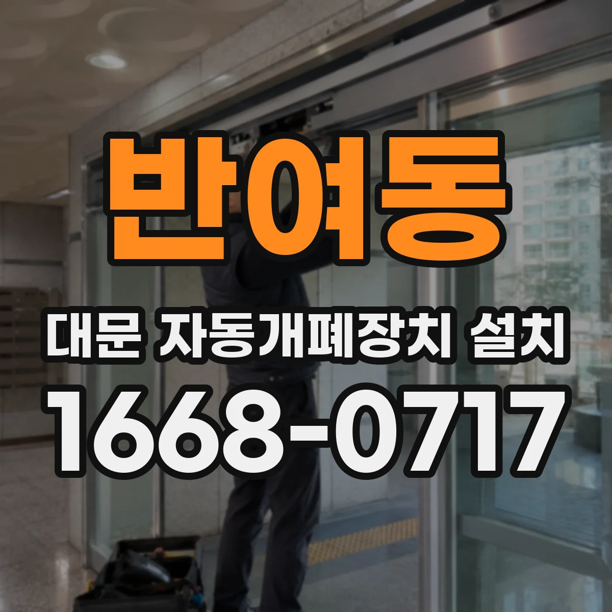 반여동 대문 자동개폐장치 설치