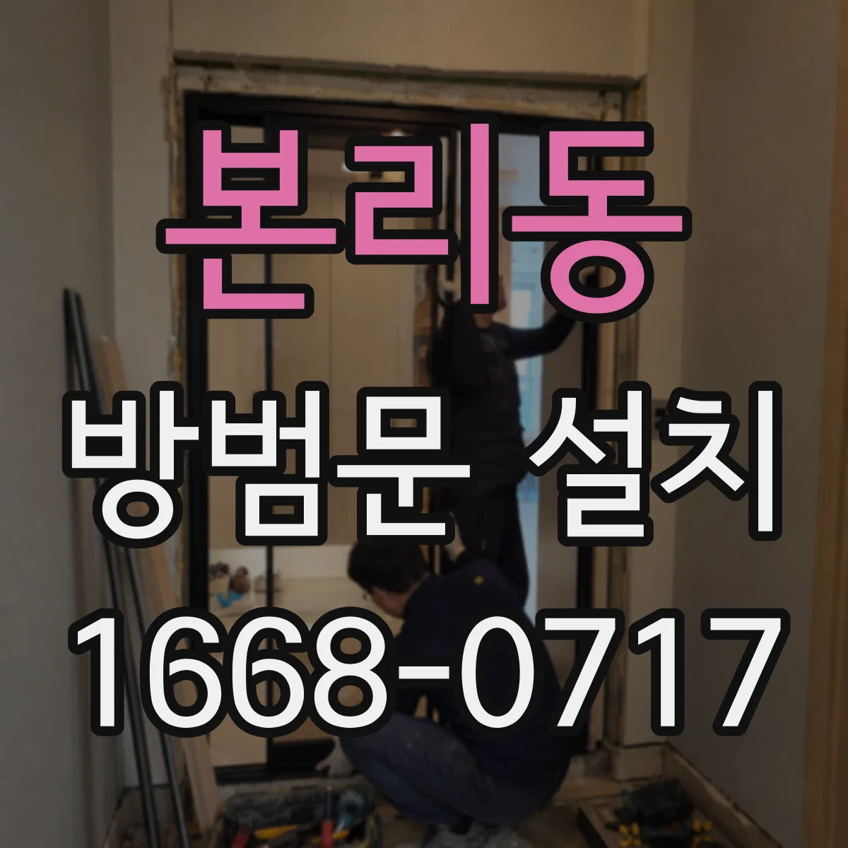 본리동 방범문 설치