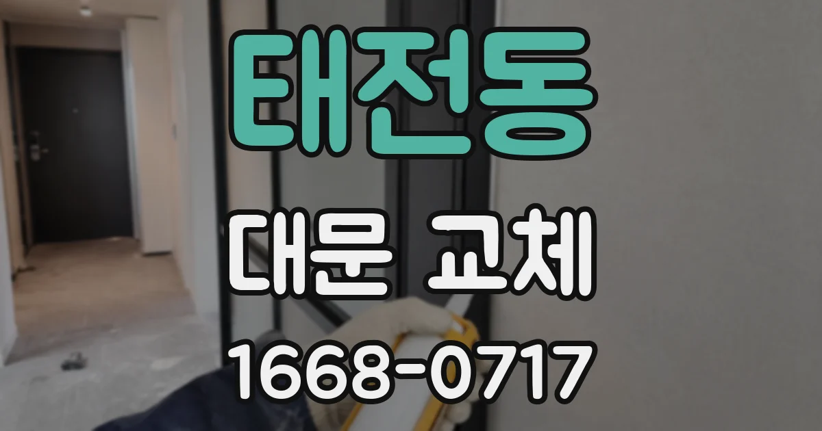 태전동 대문 교체