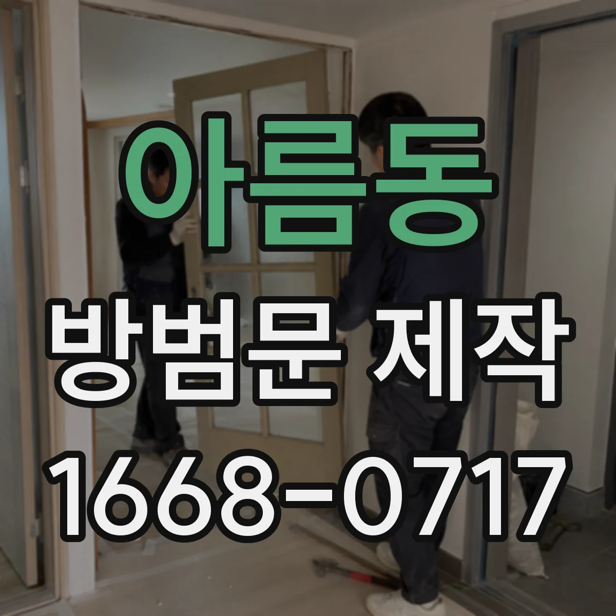 아름동 방범문 제작