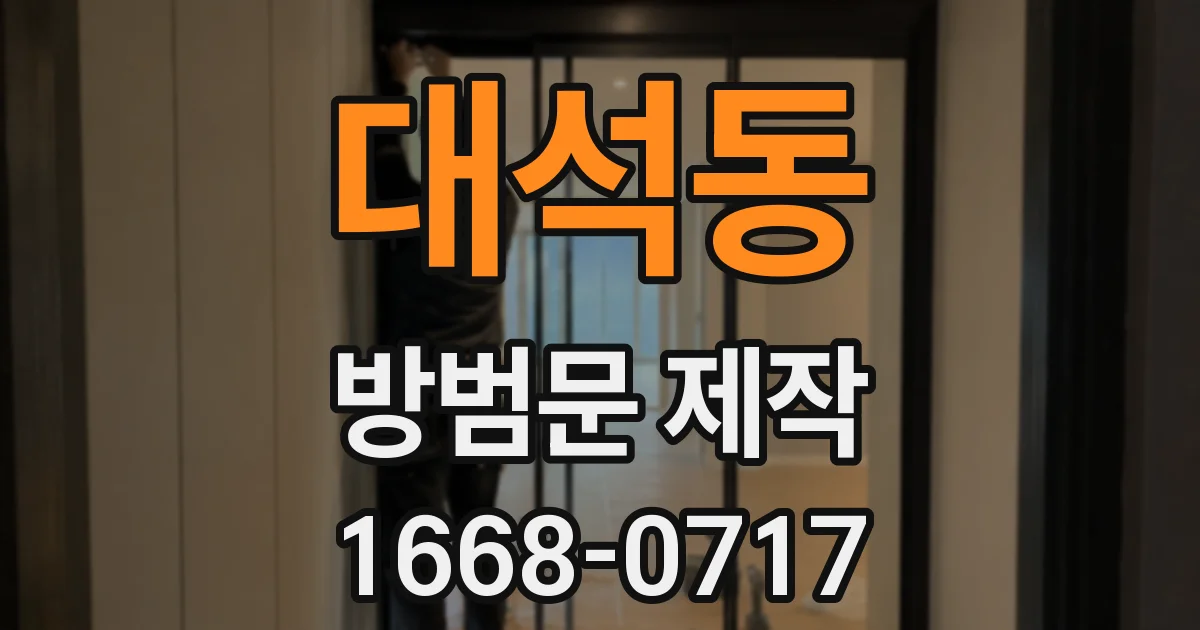 대석동 방범문 제작