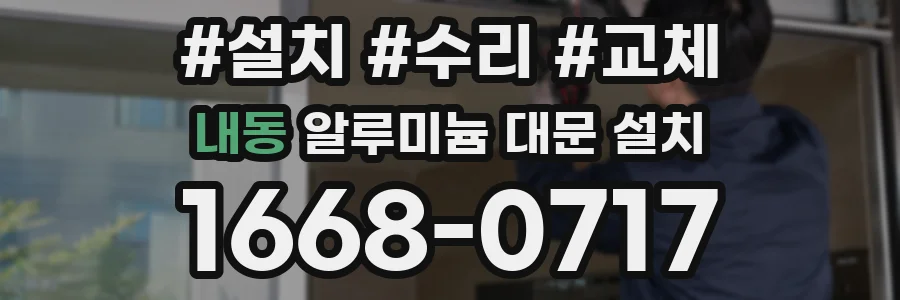 내동 알루미늄 대문 설치