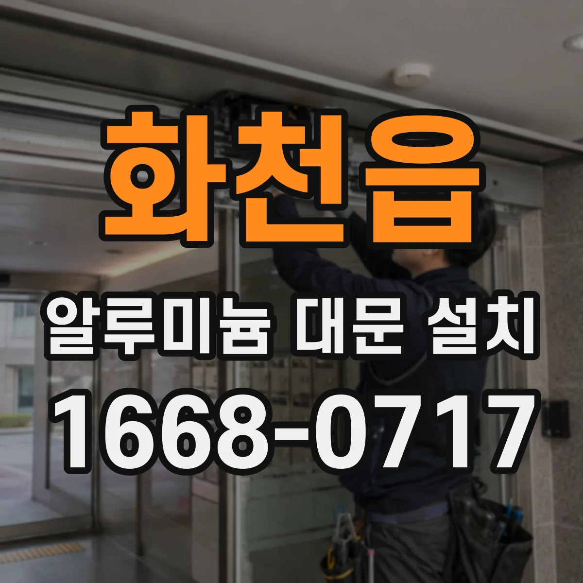 화천읍 알루미늄 대문 설치