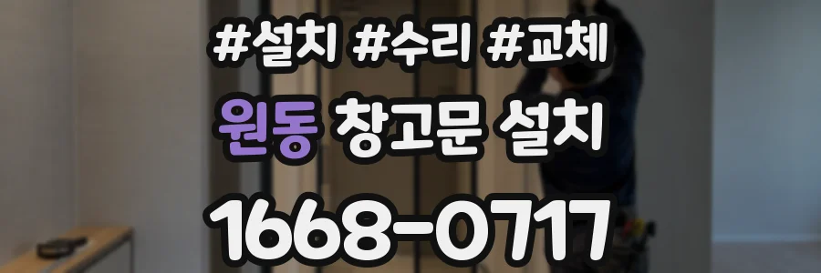 원동 창고문 설치