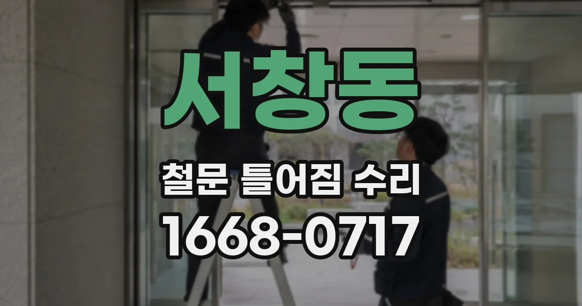서창동 철문 틀어짐 수리