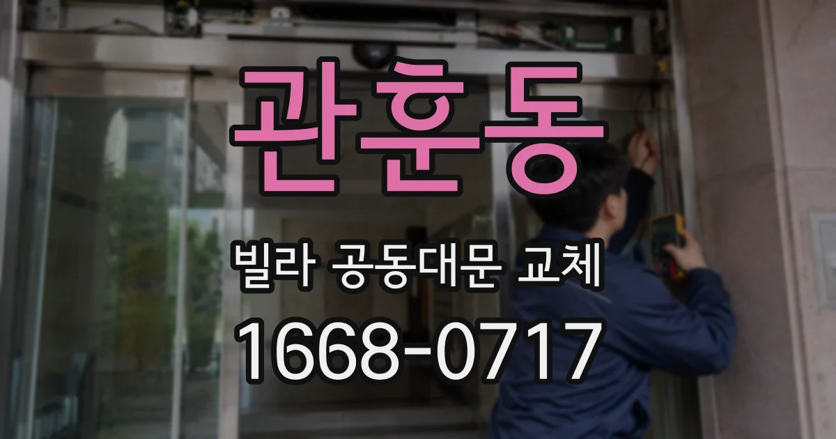 관훈동 빌라 공동대문 교체