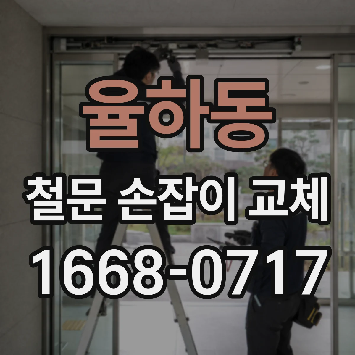 율하동 철문 손잡이 교체