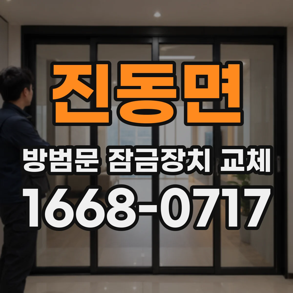 진동면 방범문 잠금장치 교체