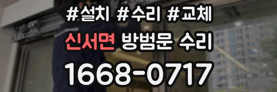 신서면 방범문 수리