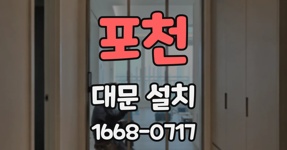 포천 대문 설치