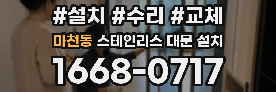 마천동 스테인리스 대문 설치