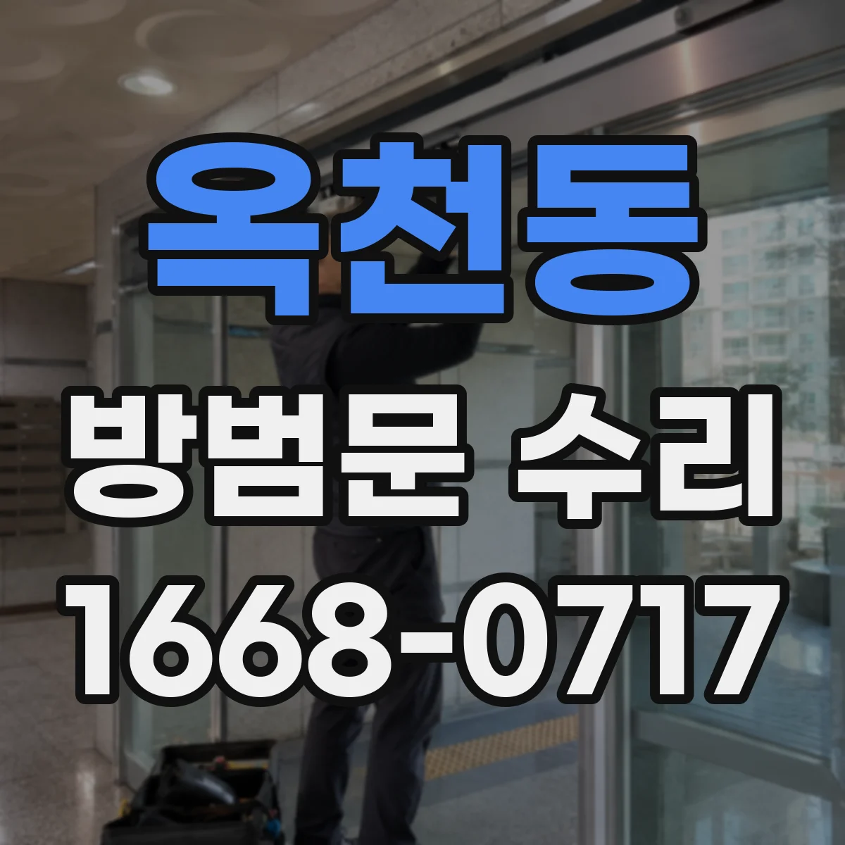 옥천동 방범문 수리