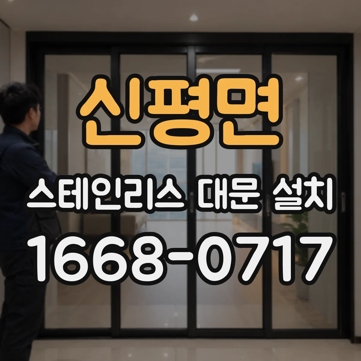 신평면 스테인리스 대문 설치