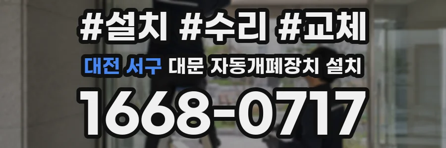대전 서구 대문 자동개폐장치 설치