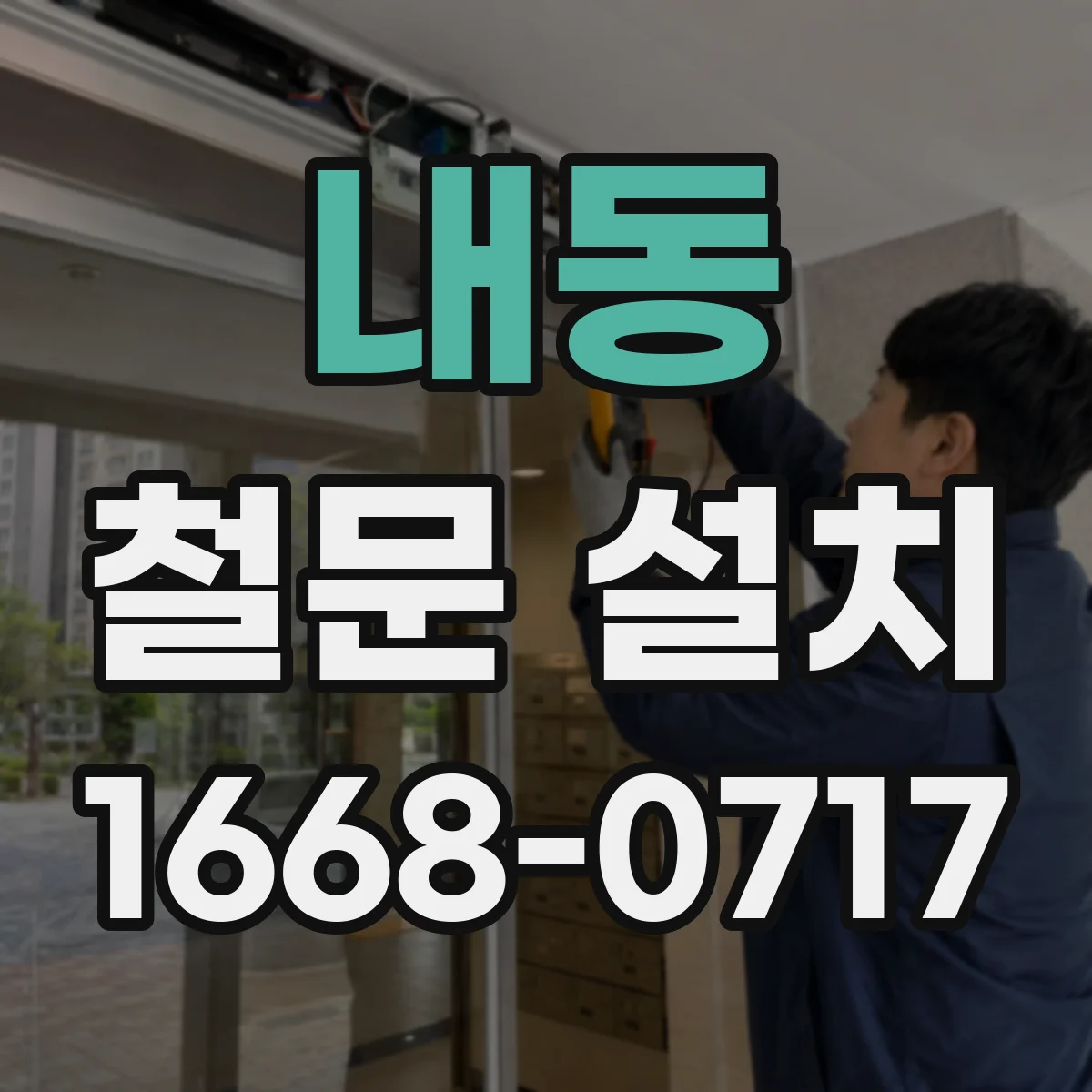 내동 철문 설치