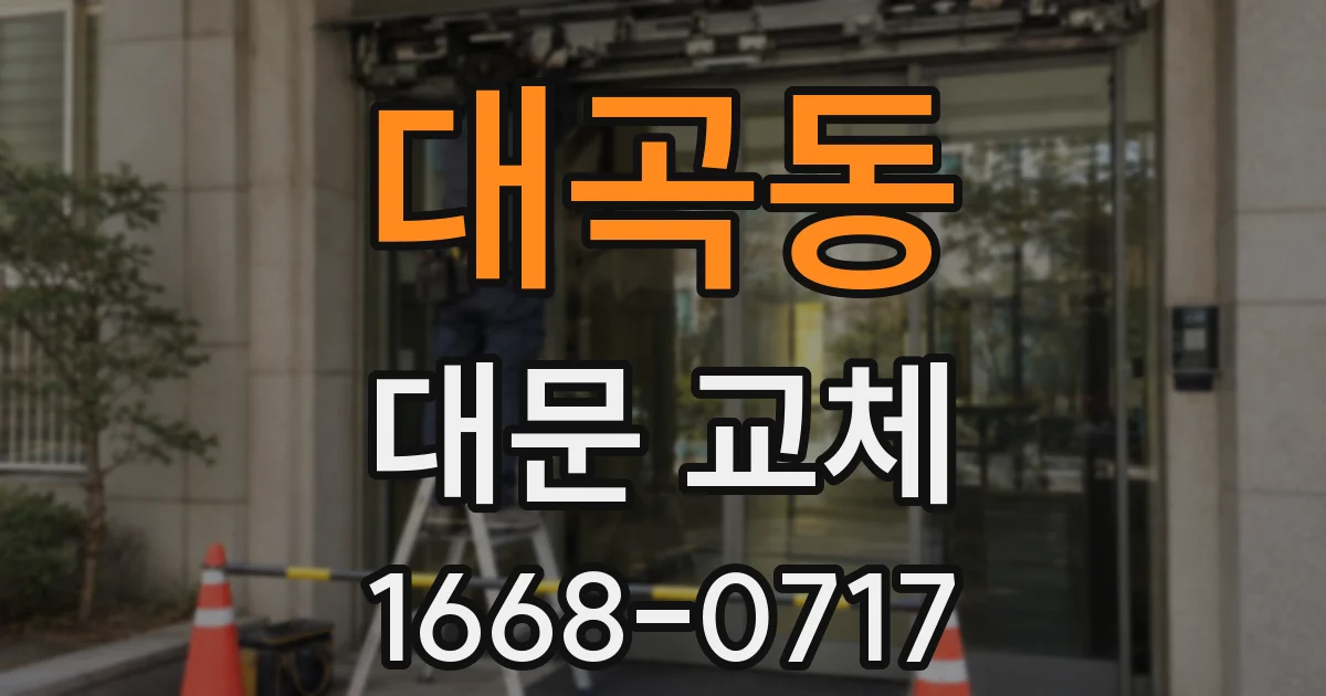대곡동 대문 교체