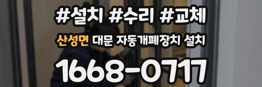 산성면 대문 자동개폐장치 설치